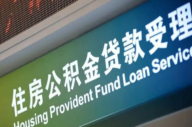 公积金为什么没有连续交_长兴公积金代办在职离职封存服务
